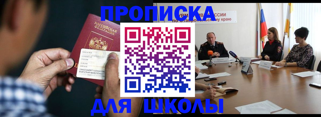 прописка для школы в Камышине