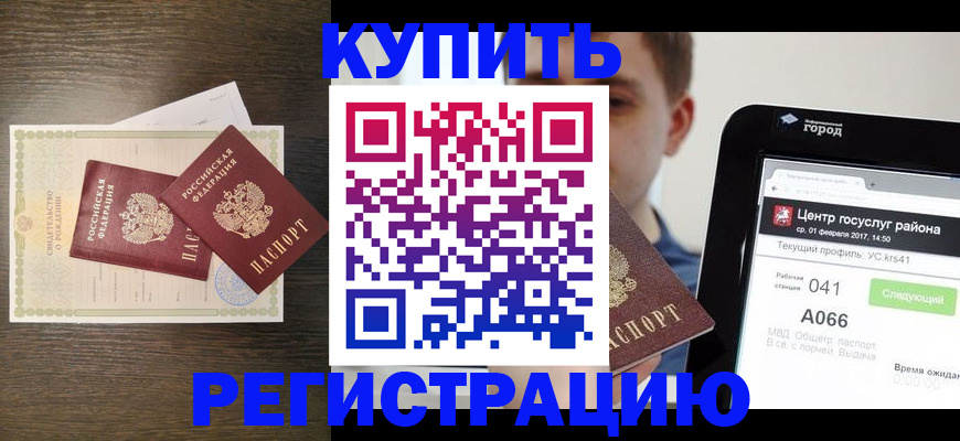 прописка для работы в Камышине